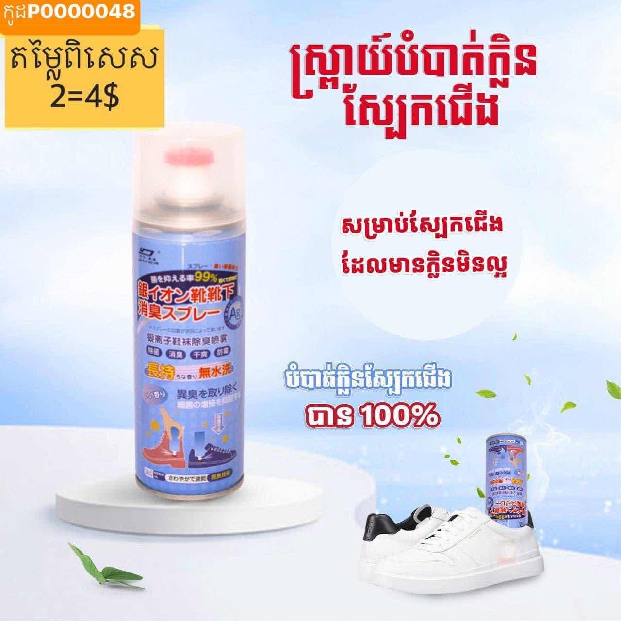 ស្រ្ពាយបំបាត់ក្លិនស្បែកជើង