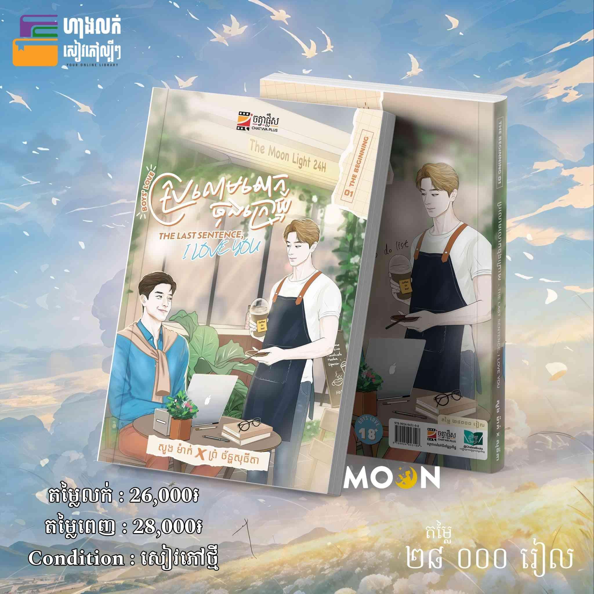 ប្រលោមលោកចុងក្រោយ ភាគ01 (The Beginning) 