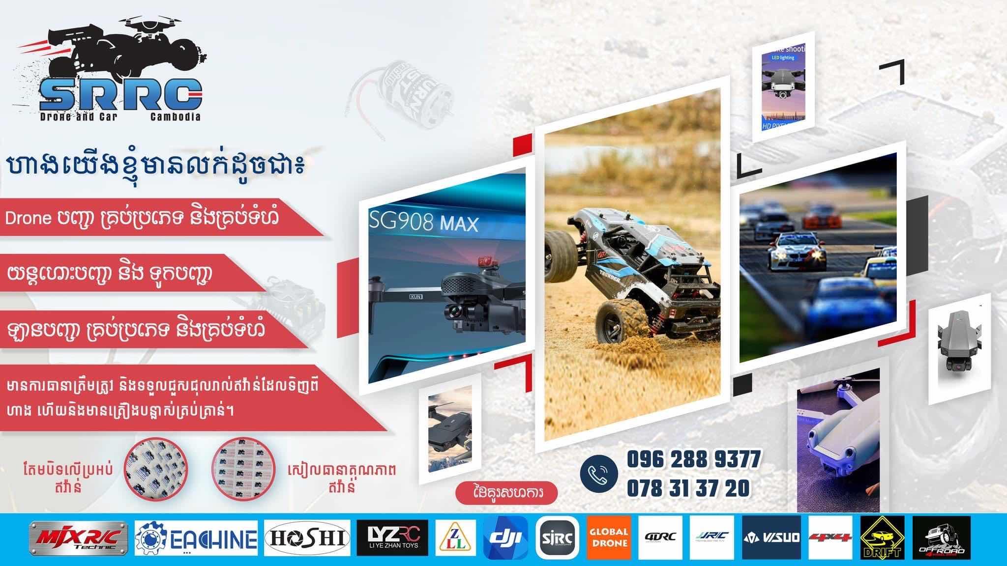 SRRC ពិភពលក់ឡានបញ្ជានិងដ្រូន
