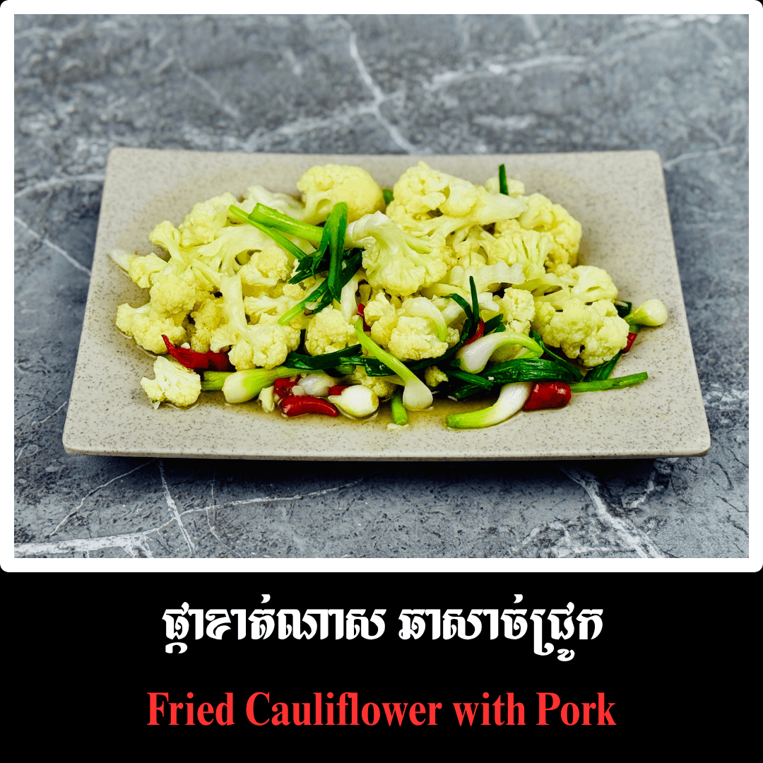 ផ្កាខាត់ណាស ឆាសាច់ជ្រូក