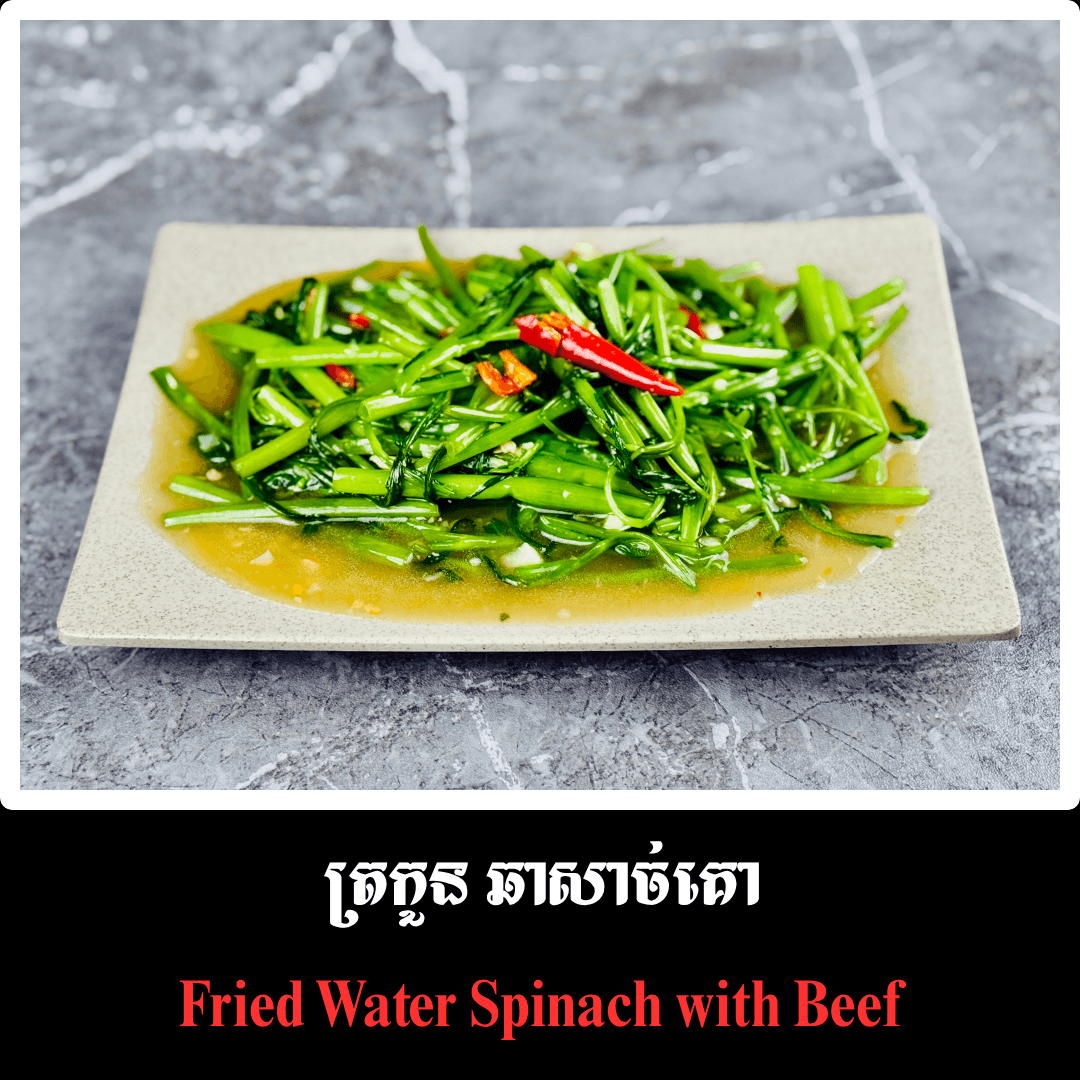 ត្រកួន ឆាសាច់គោ
