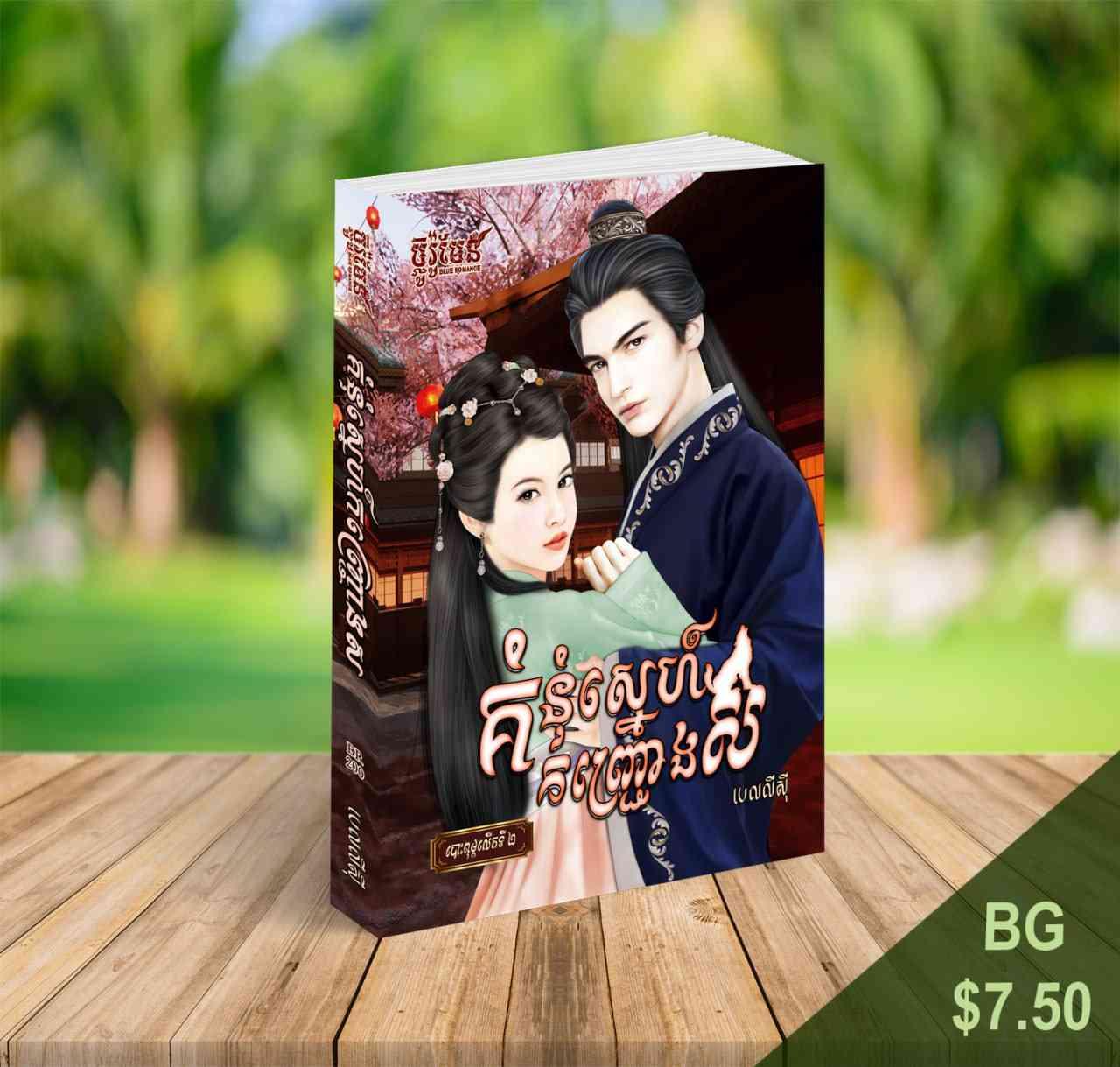 គំនុំស្នេហ៍កញ្រ្ជោងស