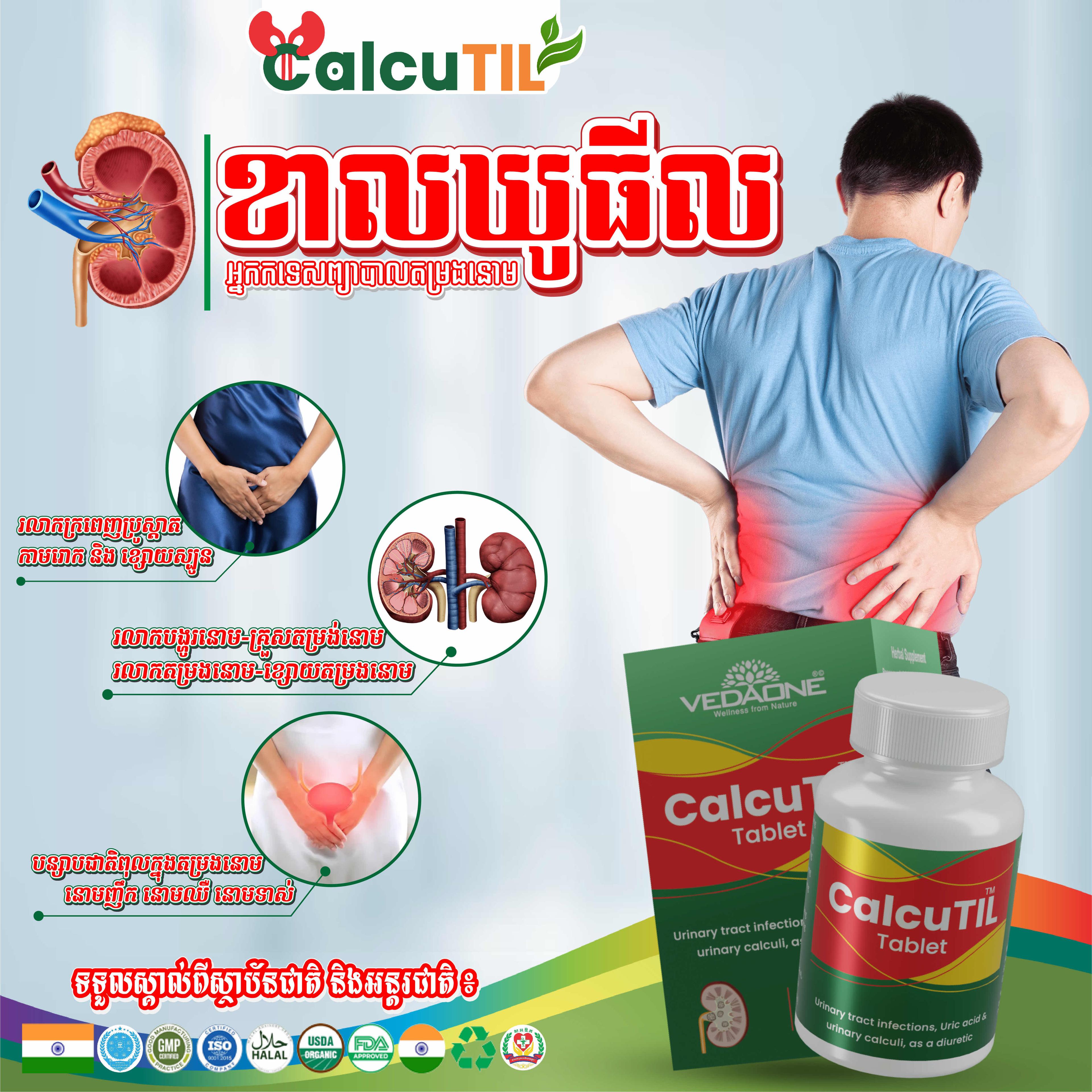 ឱសថបូរាណ ខាលឃូធីល