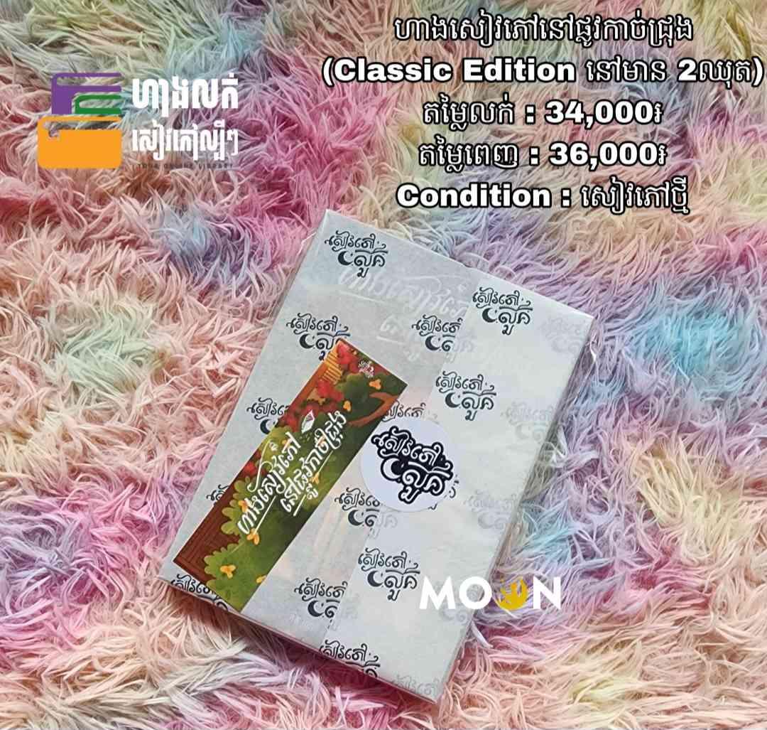 ហាងសៀវភៅនៅផ្លូវកាច់ជ្រុង (Classic Edition)