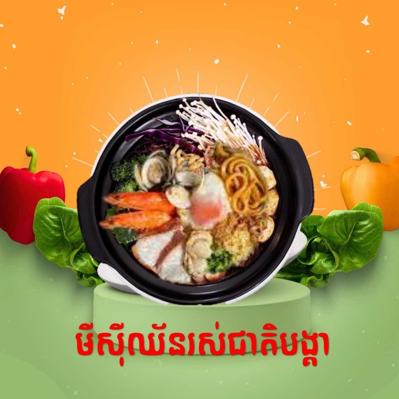 មីសុីឈ័នរស់ជាតិគ្រឿងសមុទ្រ