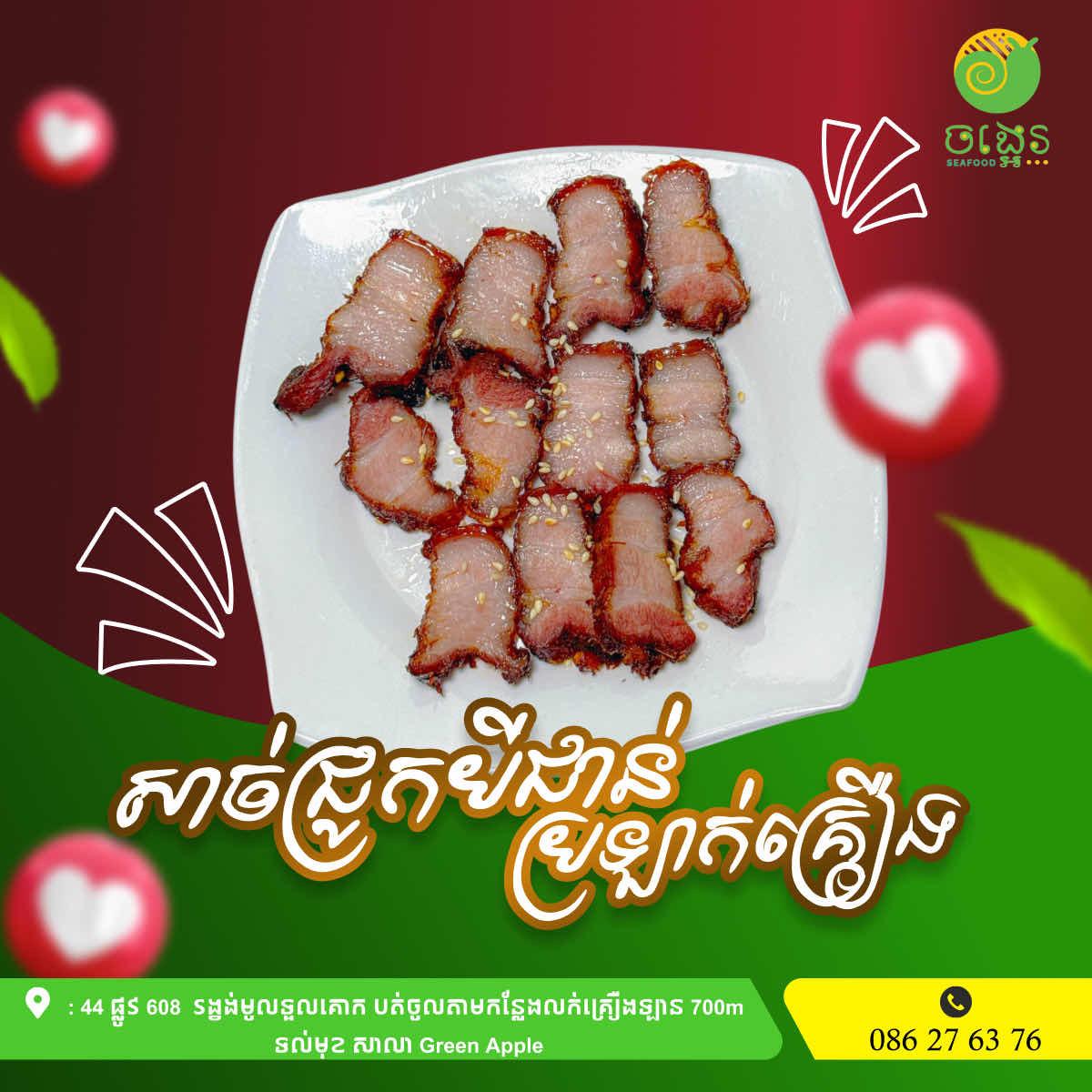 A7សាច់ជ្រូកបីជាន់ ប្រឡាក់គ្រឿង