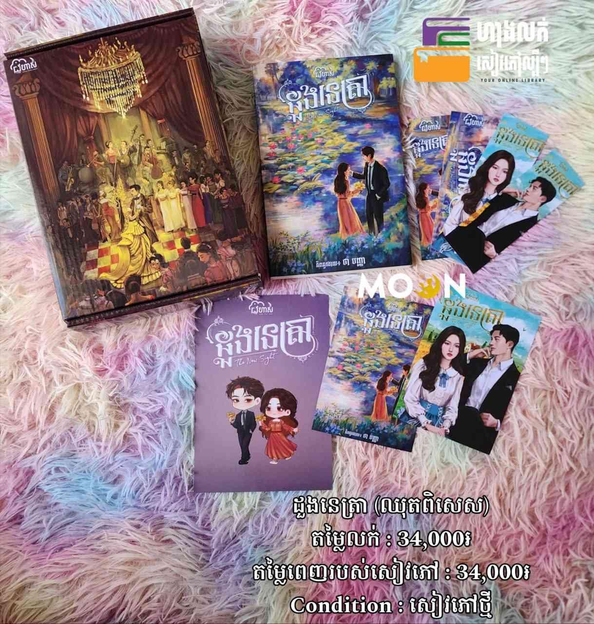 ឈុតពិសេស ដួងនេត្រា
