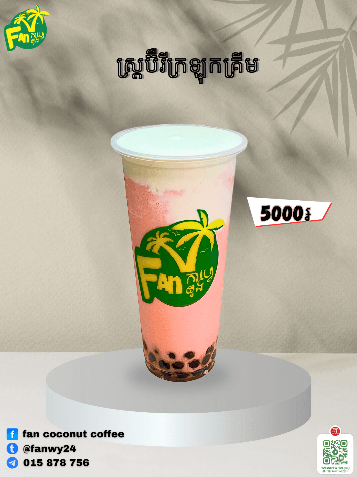 ស្ត្រប៊ឺរីក្រឡុកគ្រីម