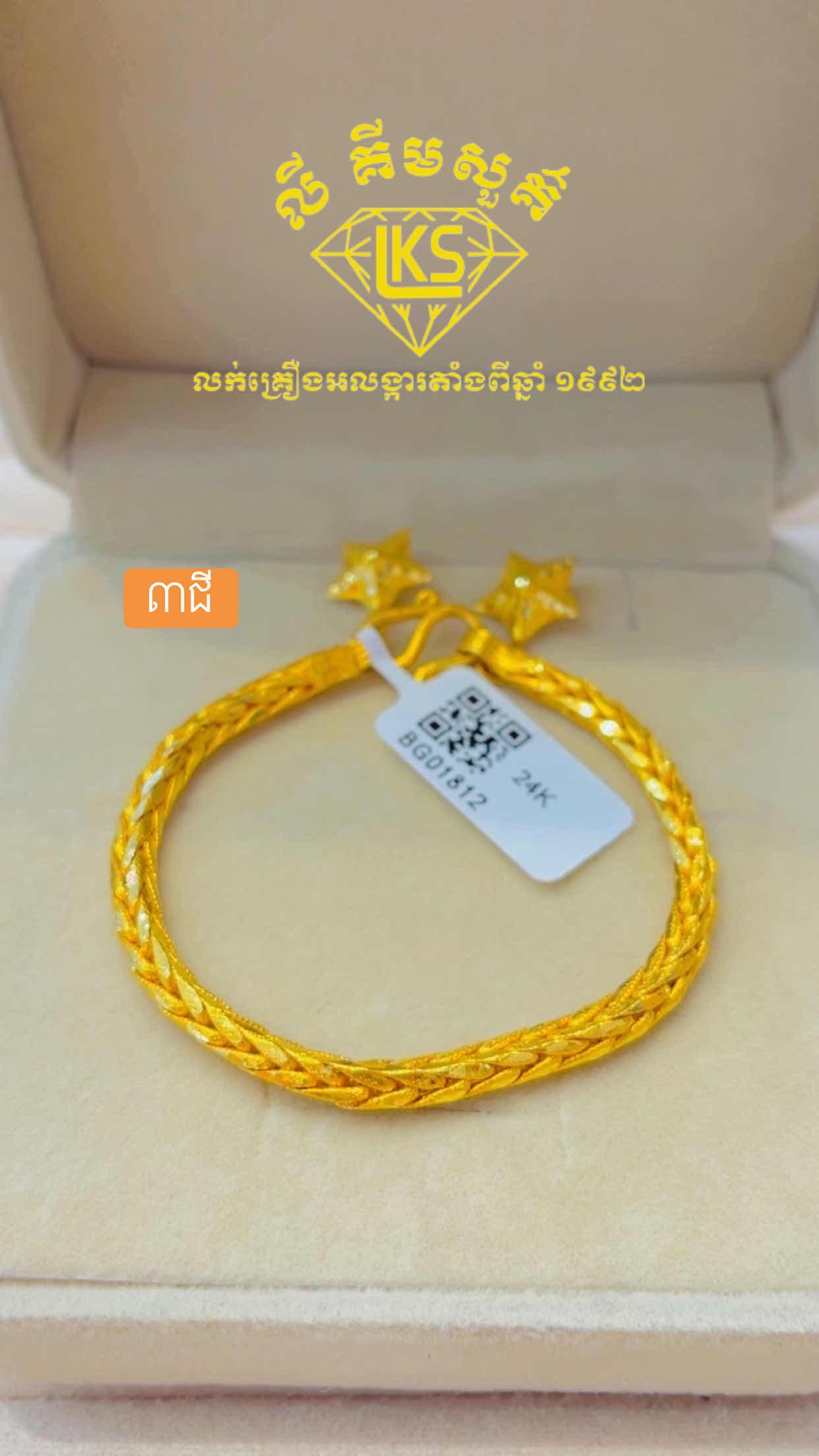 ខ្សែដៃមាស 3ជី