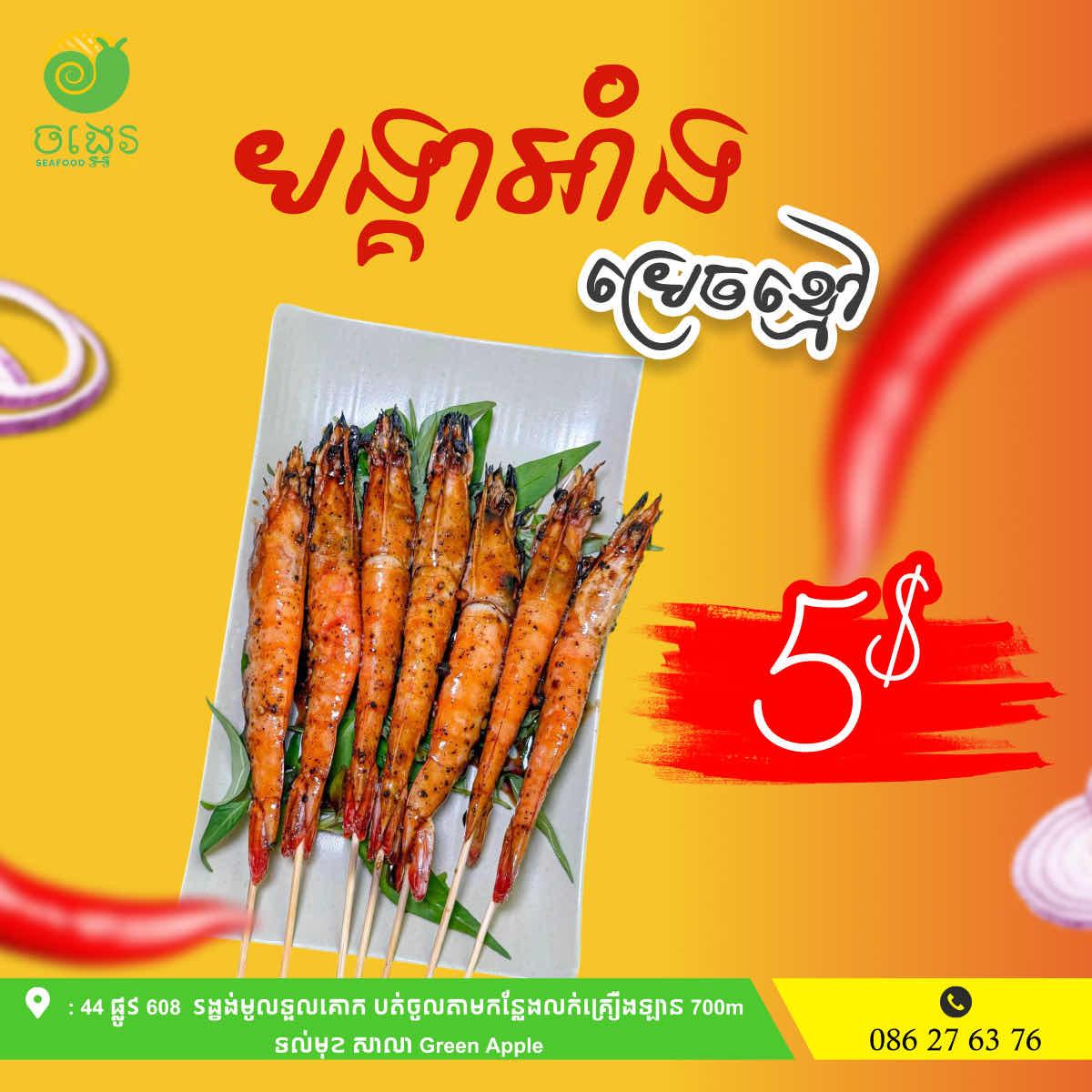 បង្គាអាំងម្រេចខ្មៅ