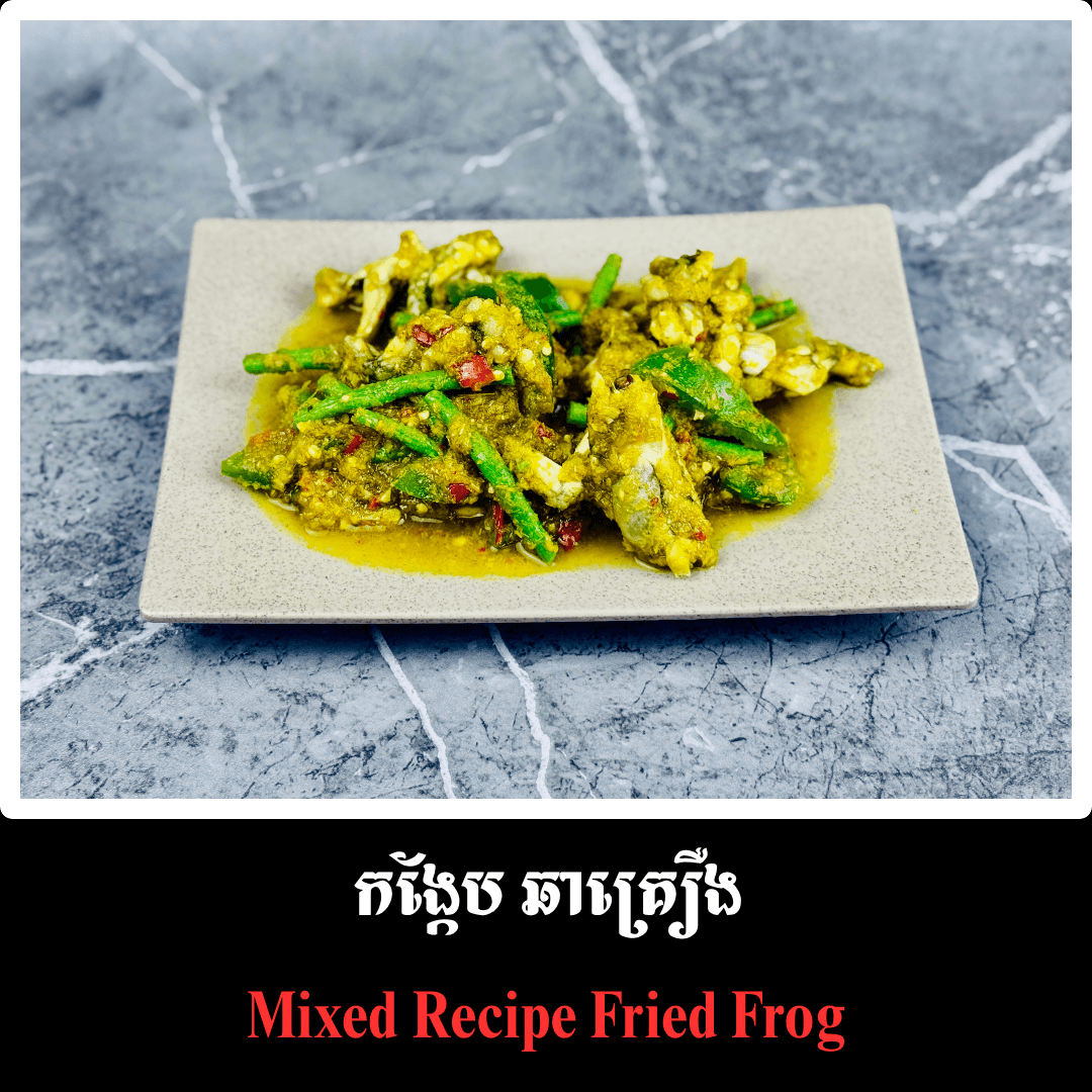 កង្កែប ឆាគ្រឿង