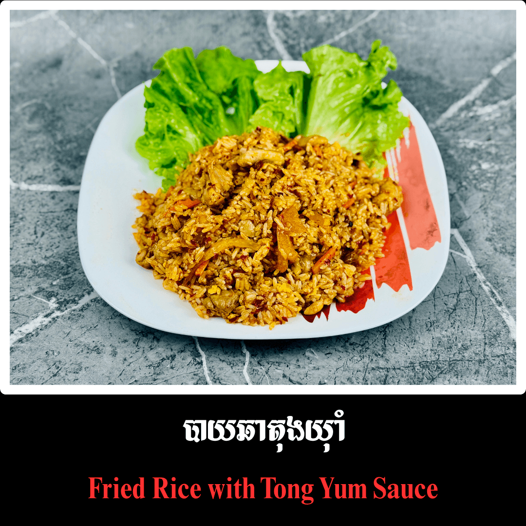 បាយឆាតុងយ៉ាំ