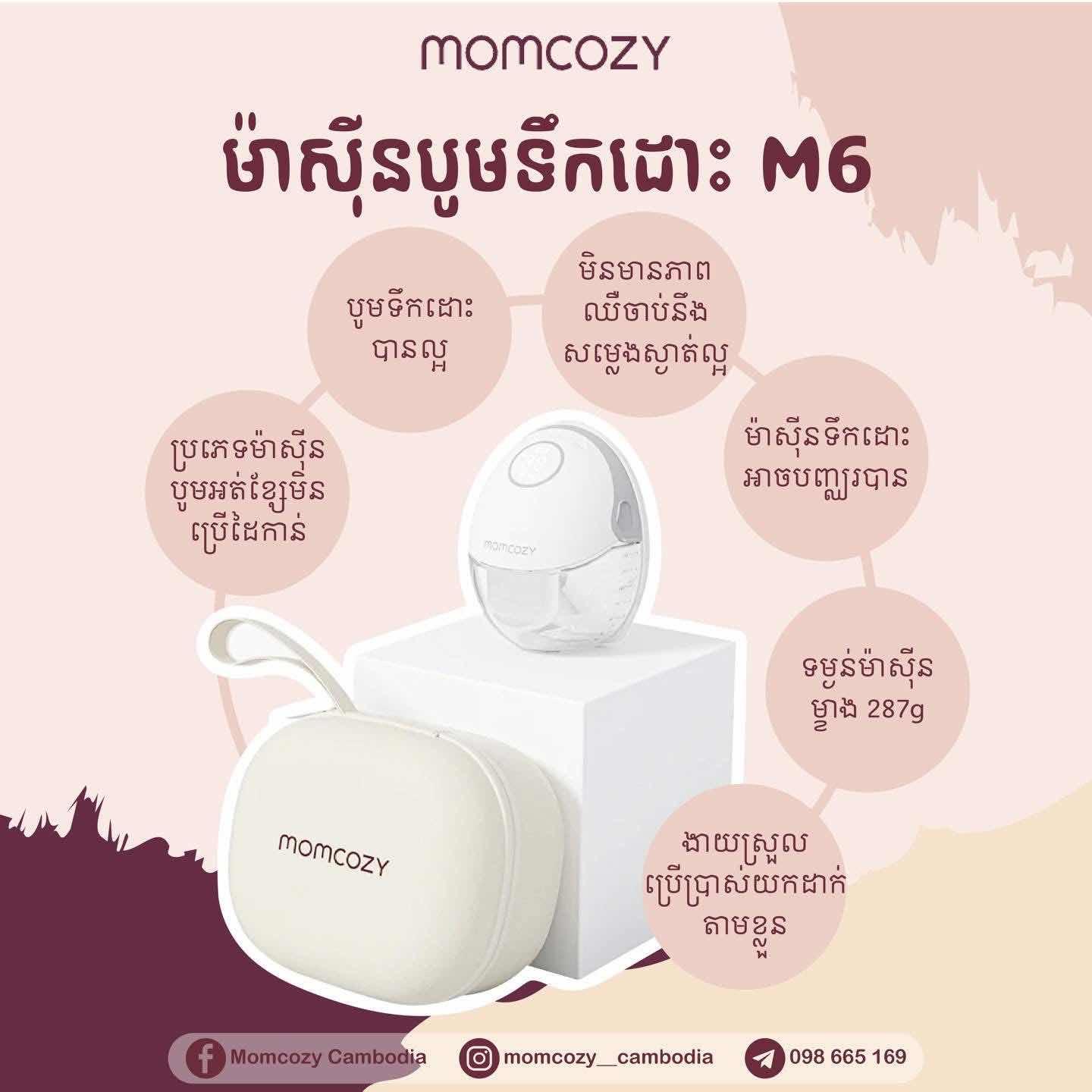 ម៉ាស៊ីនបូមទឹកដោះក្នុងអាវ Momcozy M6