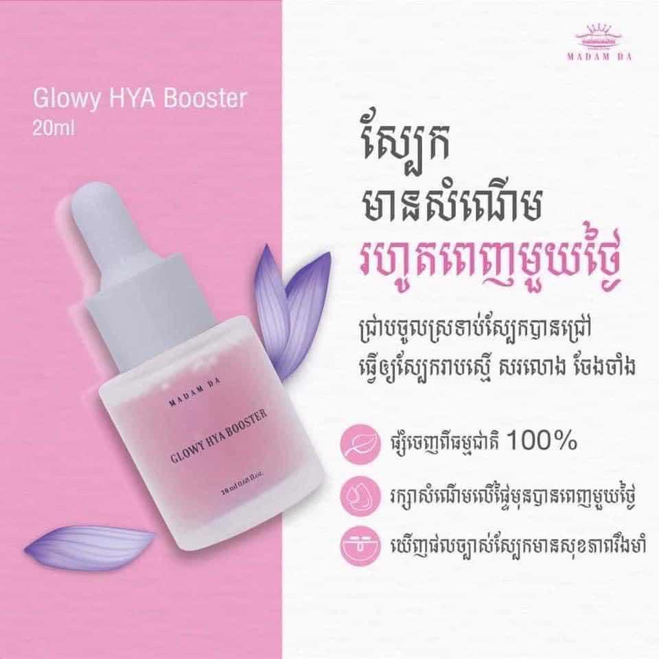 សេរ៉ូម Glowy hya 