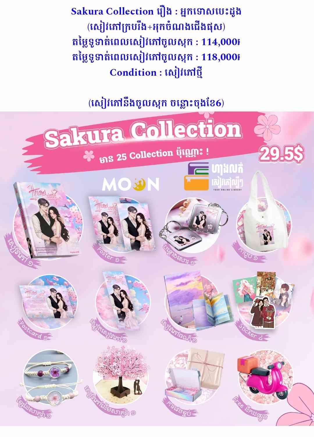 Sakura Collection អ្នកទោសបេះដូង