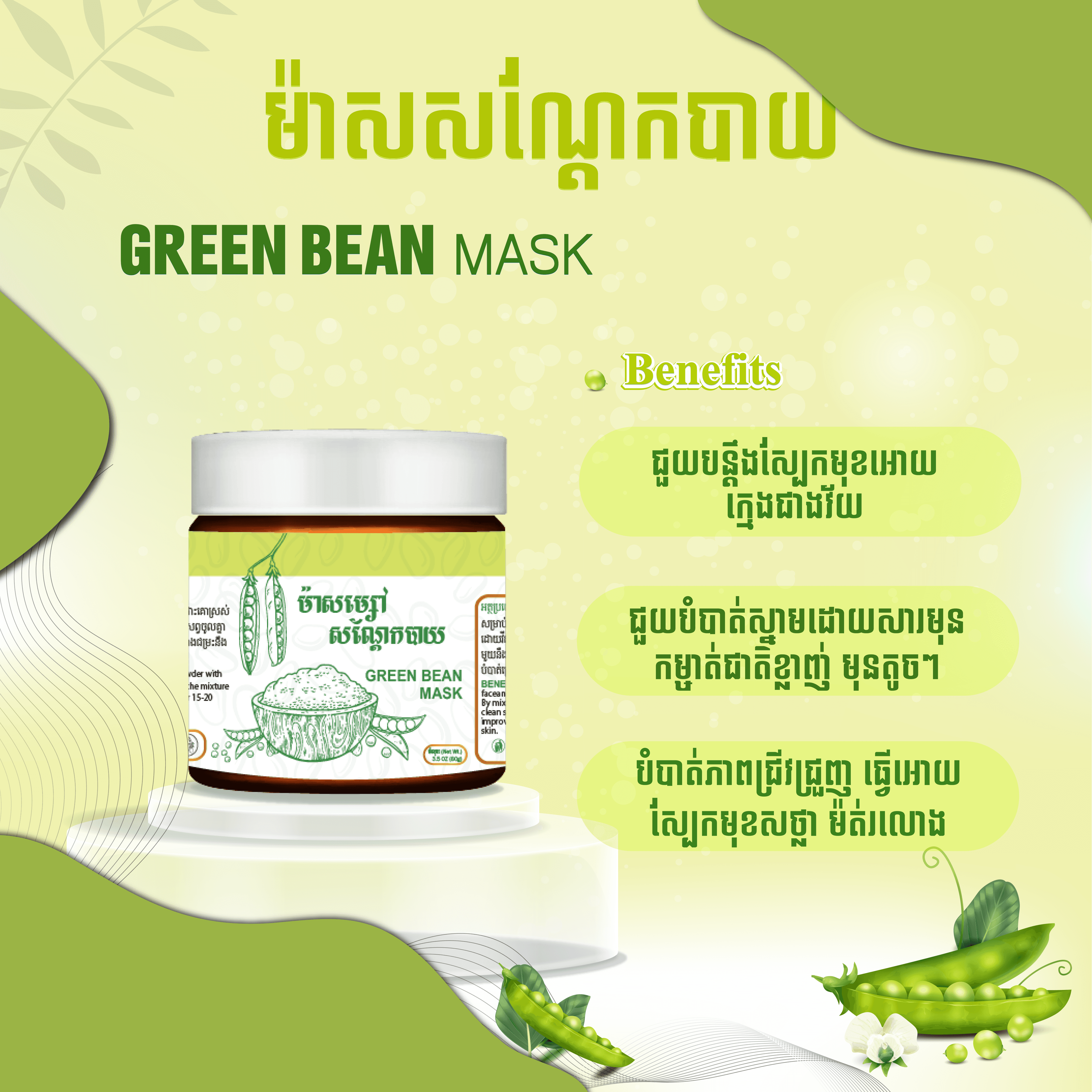 ម៉ាស់សណ្ដែកបាយ