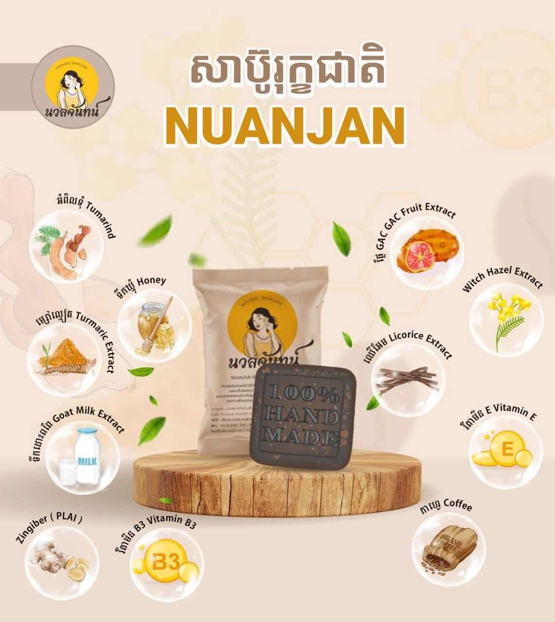 សាប៊ូដុះខ្លួន Nuan jan 🍄‍🟫