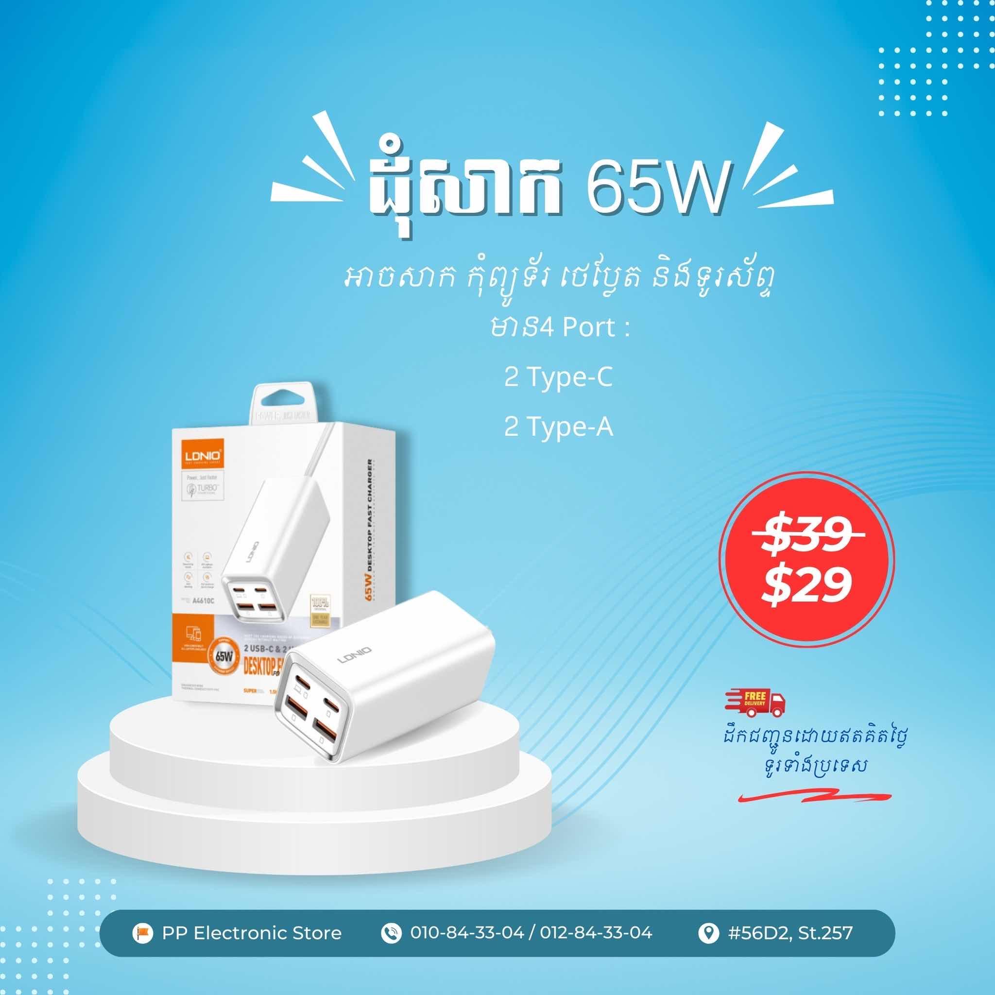 ដុំសាក 65W