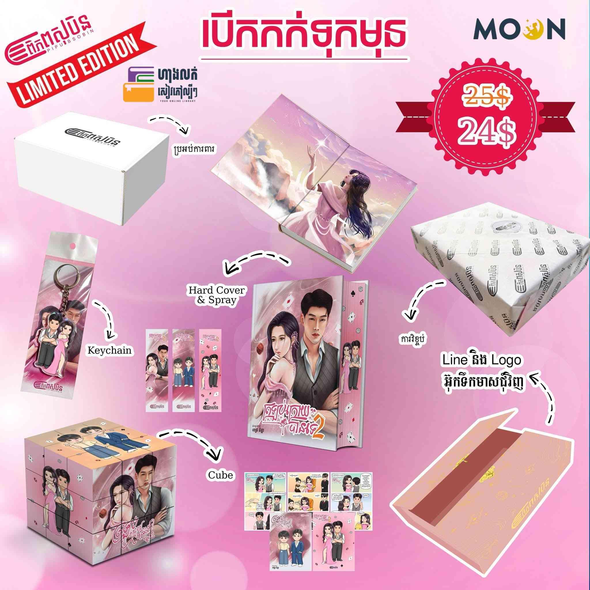 ត្រឡប់ក្រោយបានទេ វគ្គ២