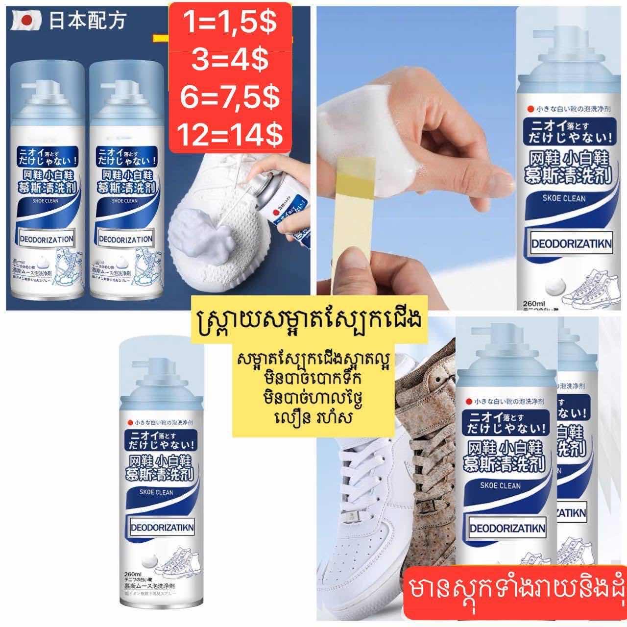 ស្ព្រាយបាញ់សម្អាតស្បែកជើង
