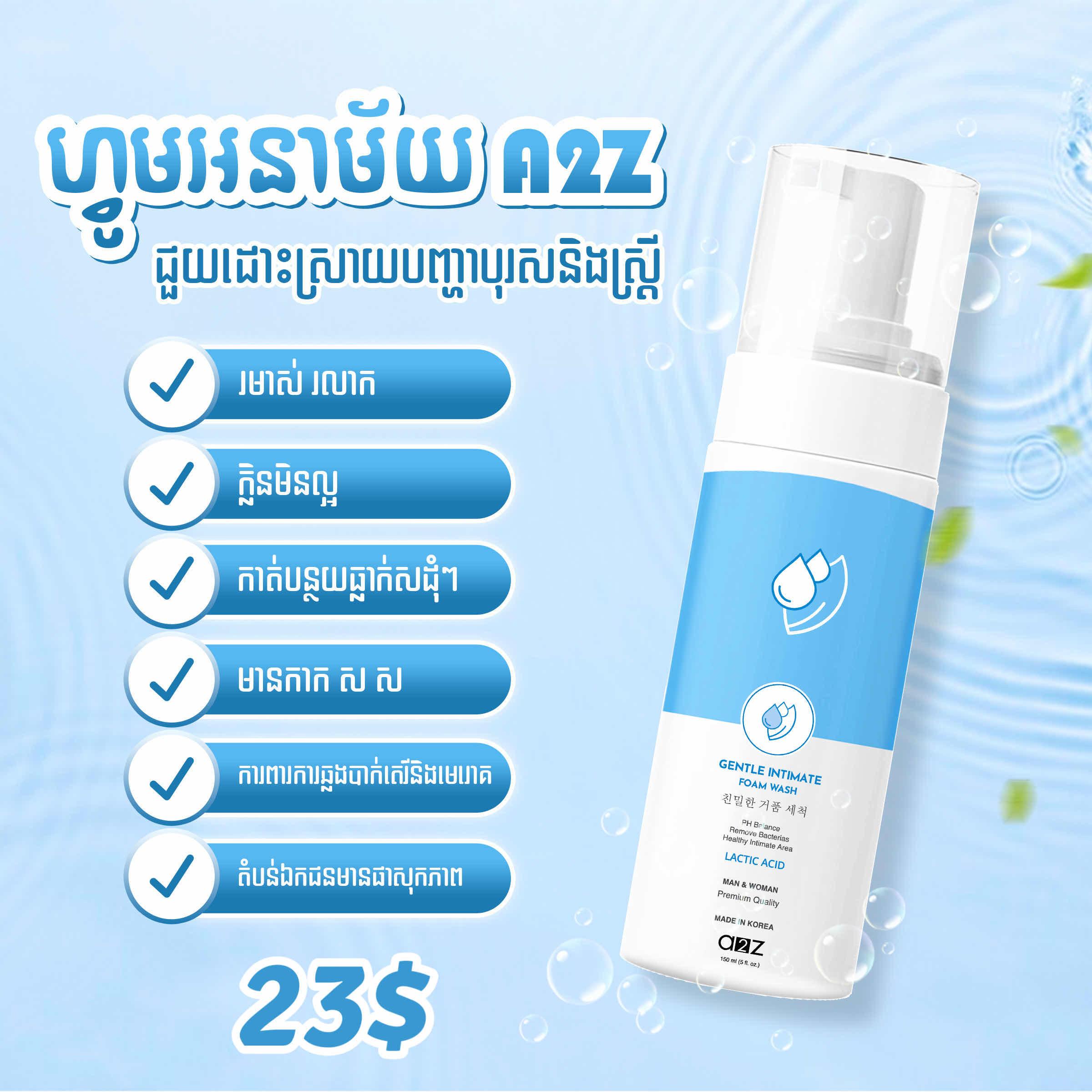ហ្វូមអនាម័យ​ A2Z 