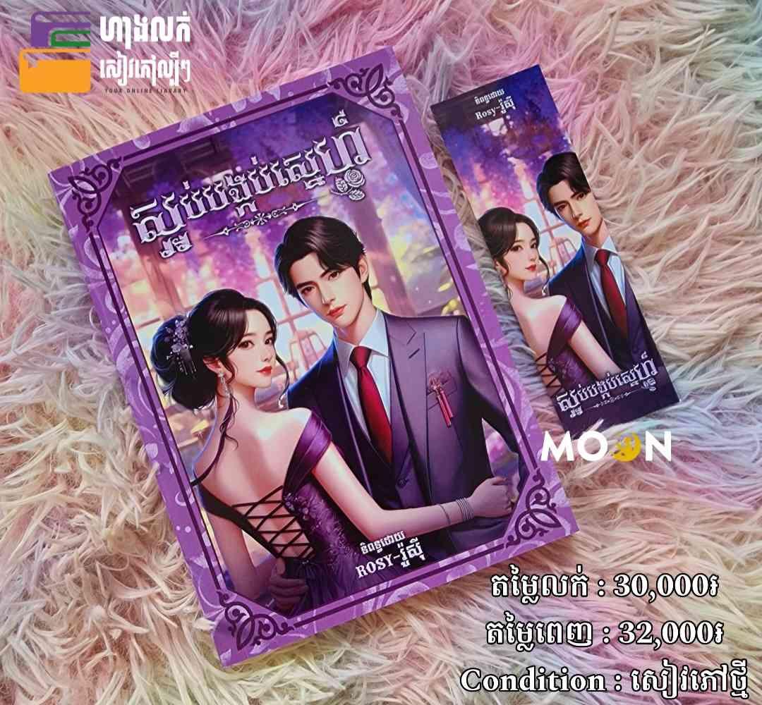 ស្អប់បង្កប់ស្នេហ៍