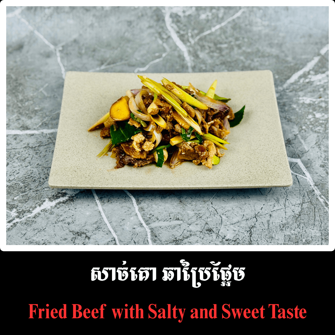 សាច់គោ ឆាប្រៃផ្អែម