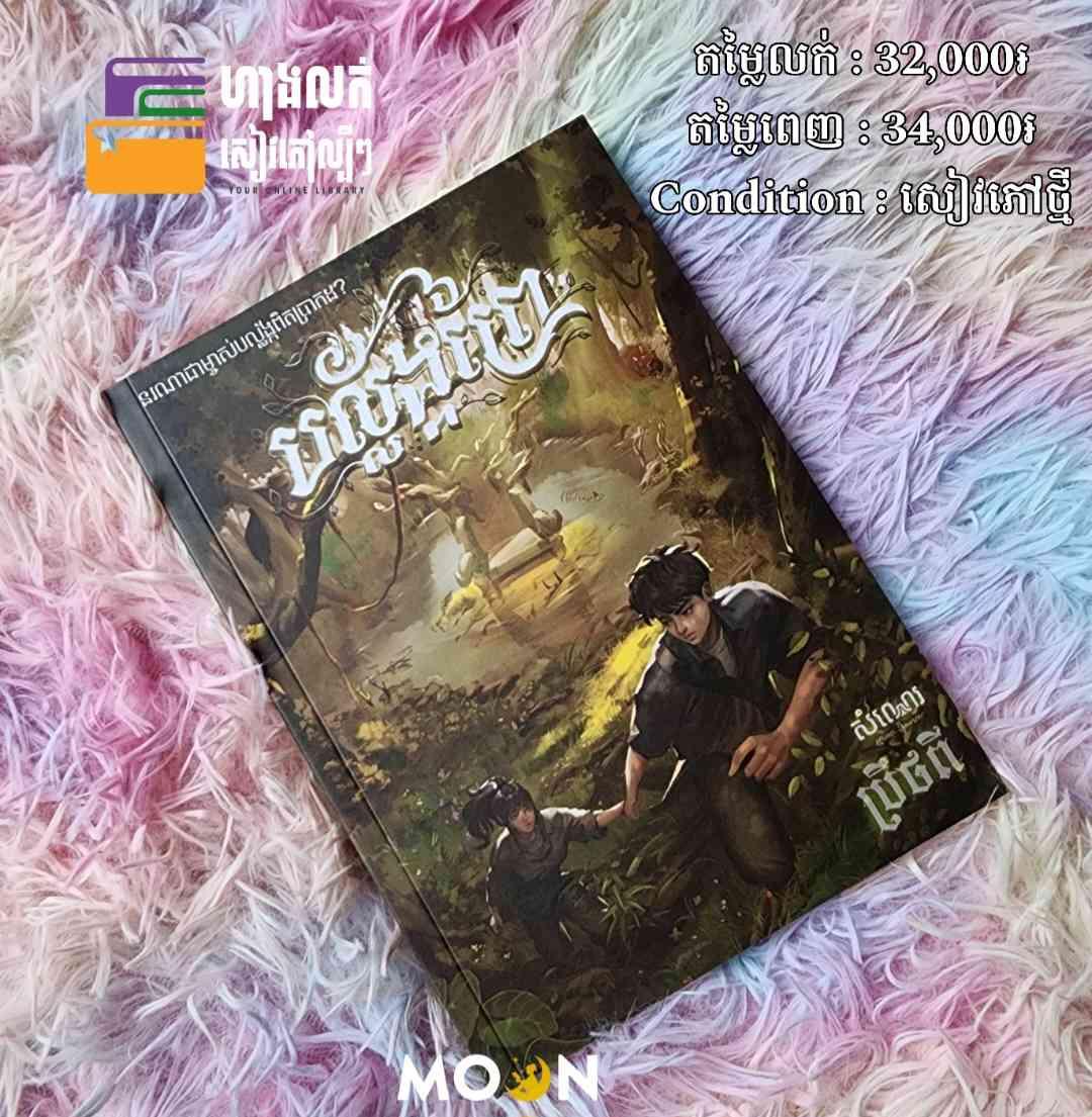 បល្ល័ង្កព្រៃ