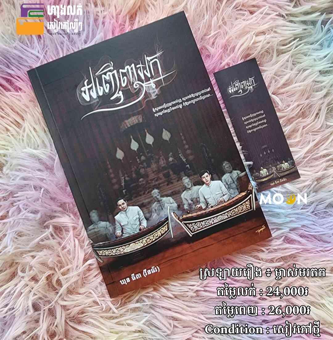 អញ្ជើញអ្នក (ស្រឡាយរឿង ៖ ម្ចាស់មរតក)