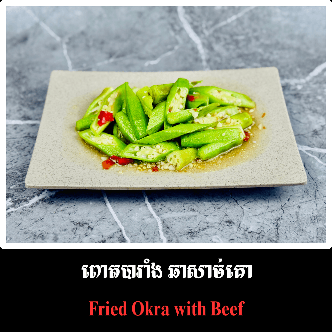 ពោតបារាំង ឆាសាច់គោ