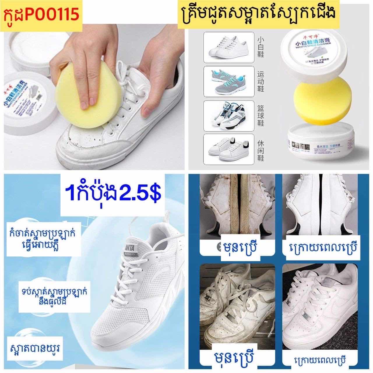 គ្រីមជូតសម្អាតស្បែកជើង