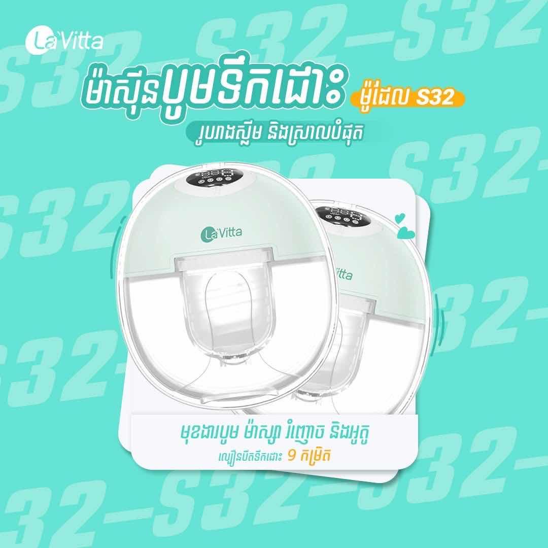 ម៉ាស៊ីនបូមទឹកដោះក្នុងអាវ La’Vitta S32 
