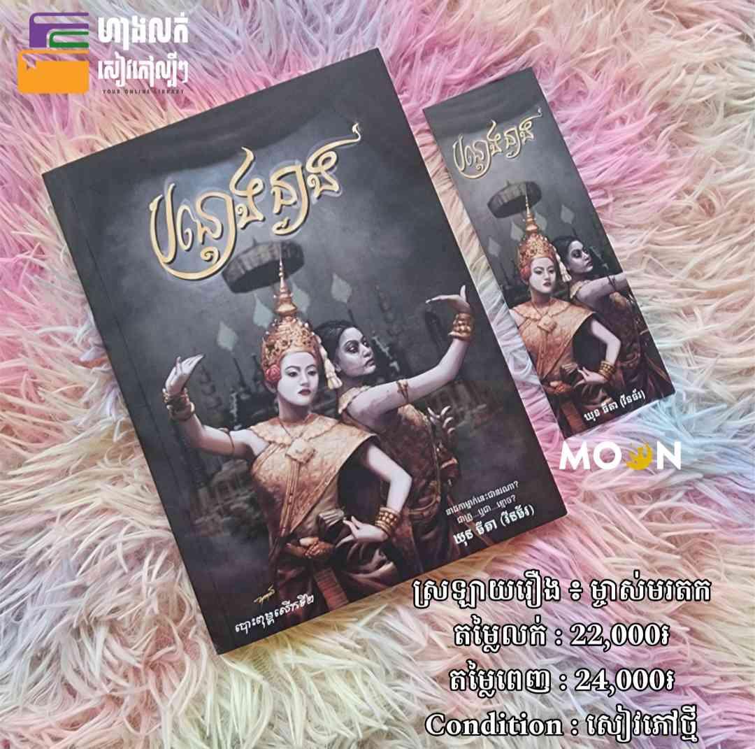 បន្តោងនាង (ស្រឡាយរឿង ៖ ម្ចាស់មរតក)