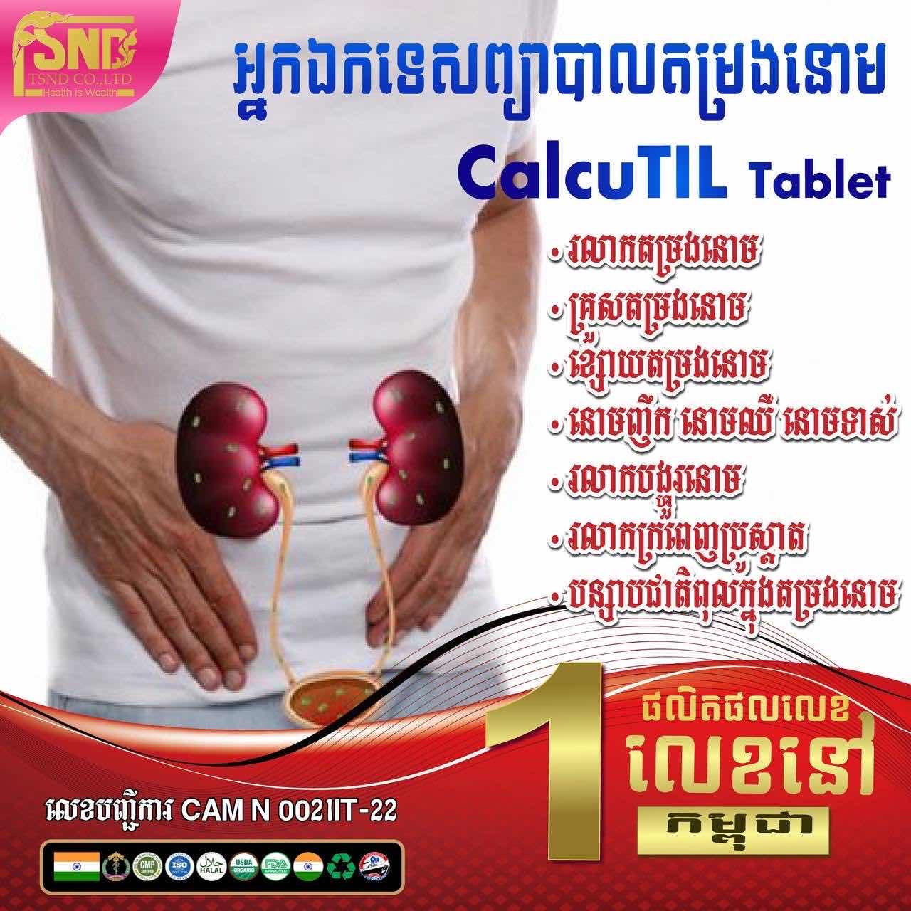 ខាលឃូធីល​ ឯកទេស​តម្រងនោម​(CalcuTil)