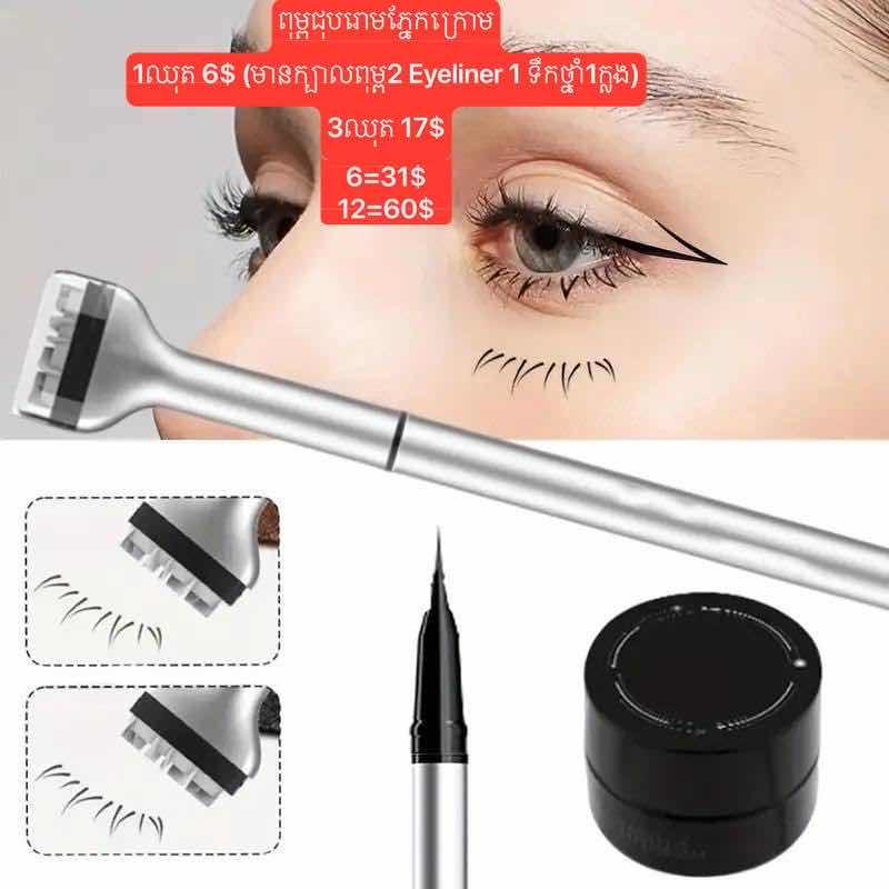 ពុម្ពជុបរោមភ្នែក+Eyeliner