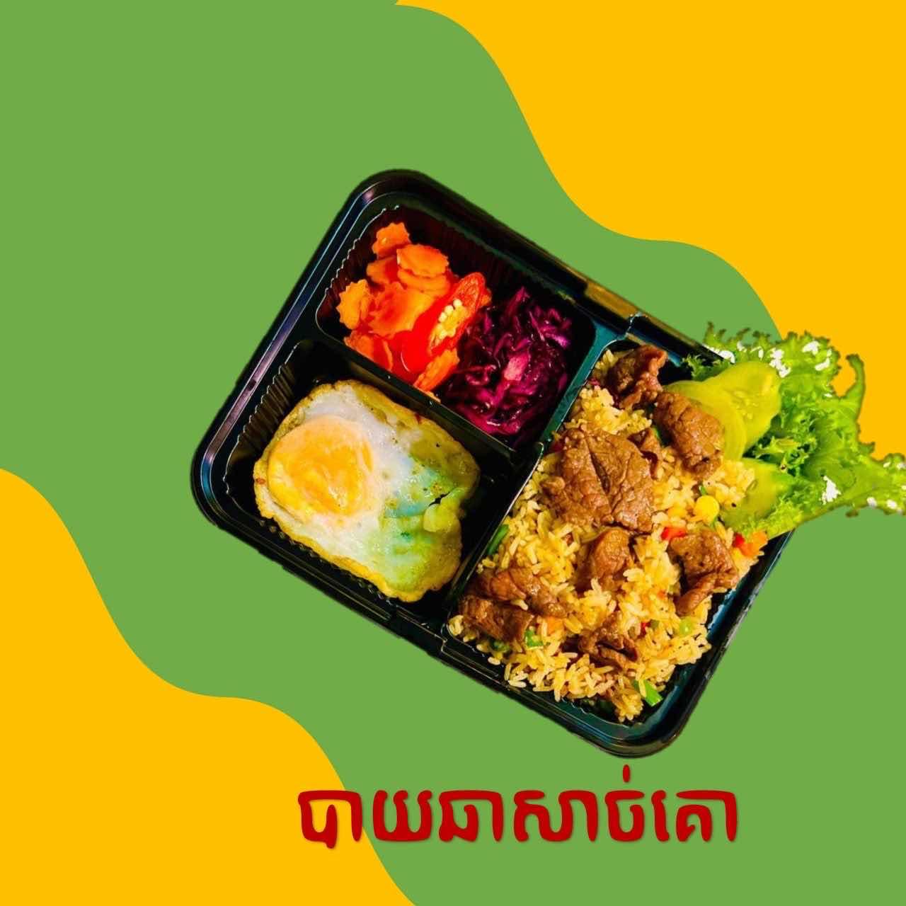 បាយឆាសាច់គោ