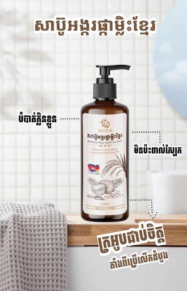 សាប៊ូអង្ករផ្កាម្លិះខ្មែរ