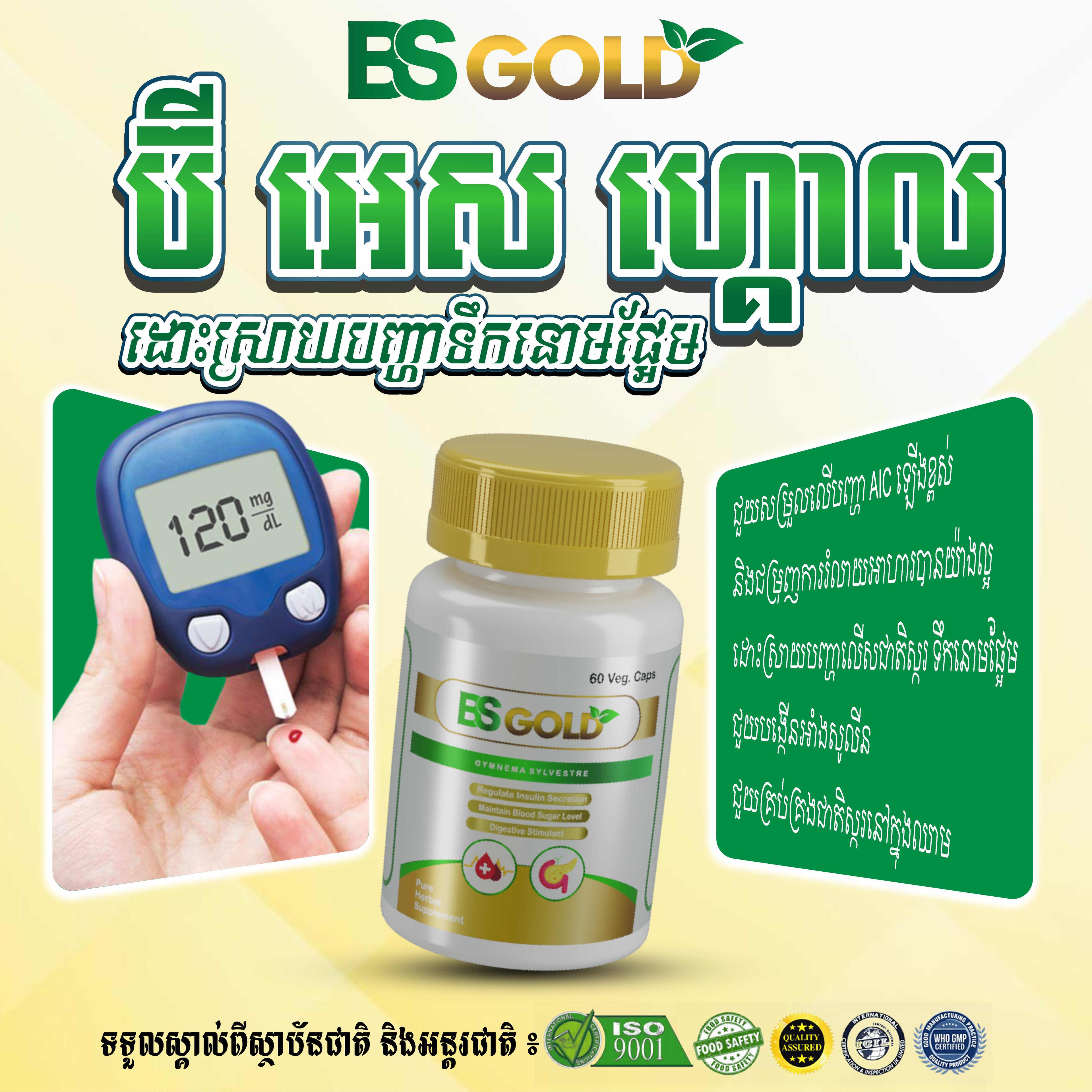 ឱសថបូរាណ ប៊ីអេសហ្គោល