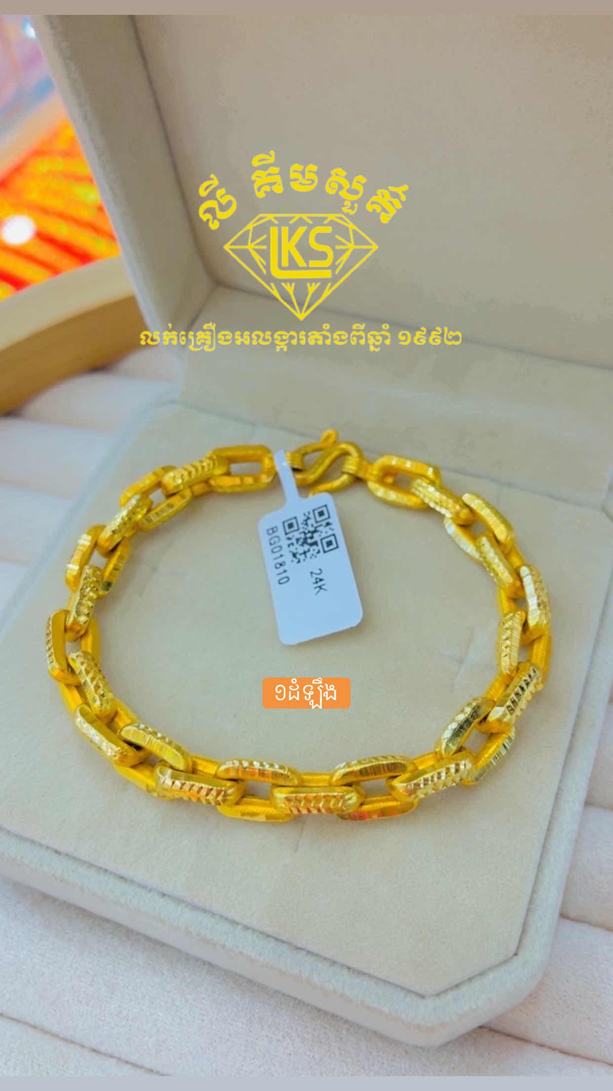 ខ្សែដៃមាស 1ដំឡឹង