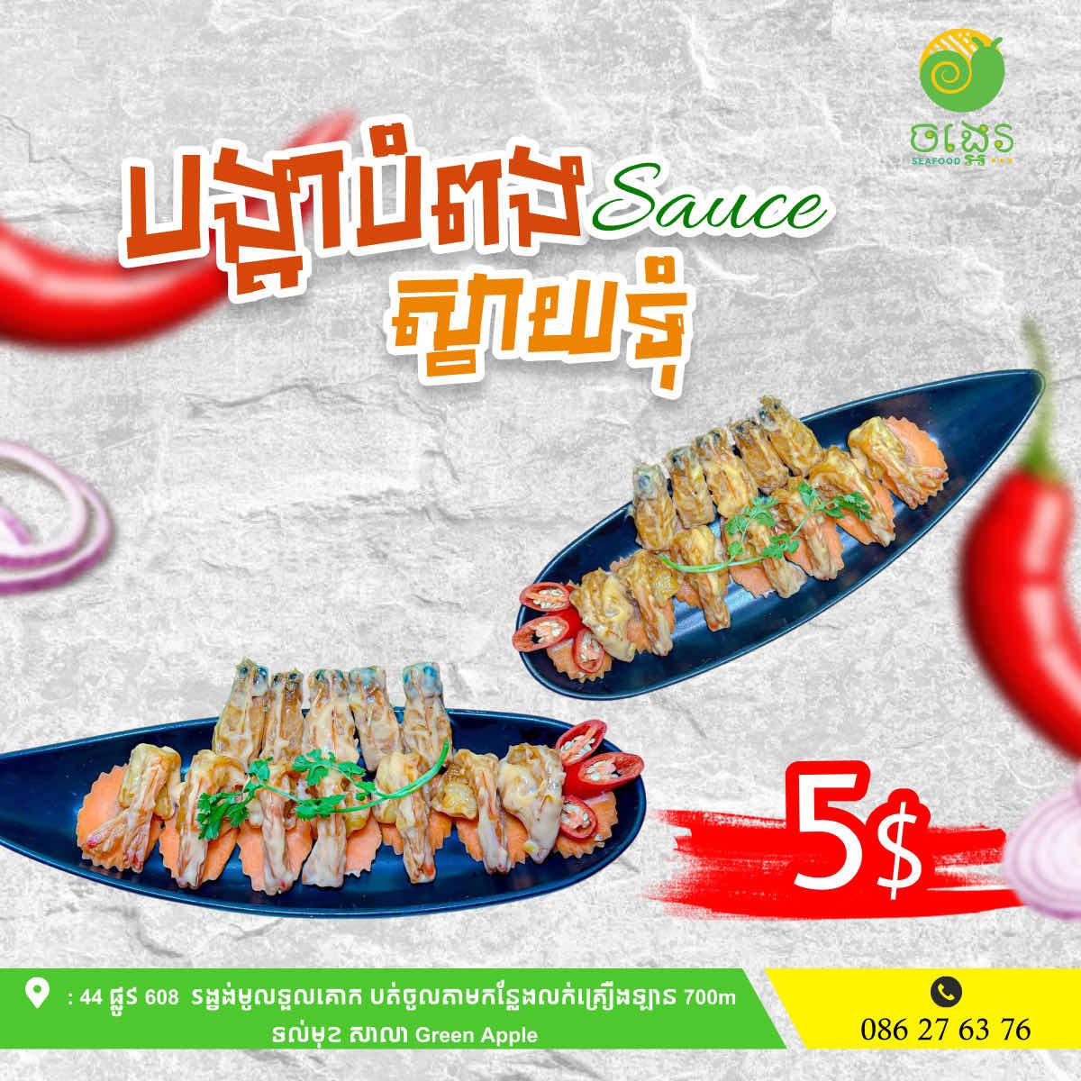 បង្គាបំពង sauce ស្វាយទុំ 
