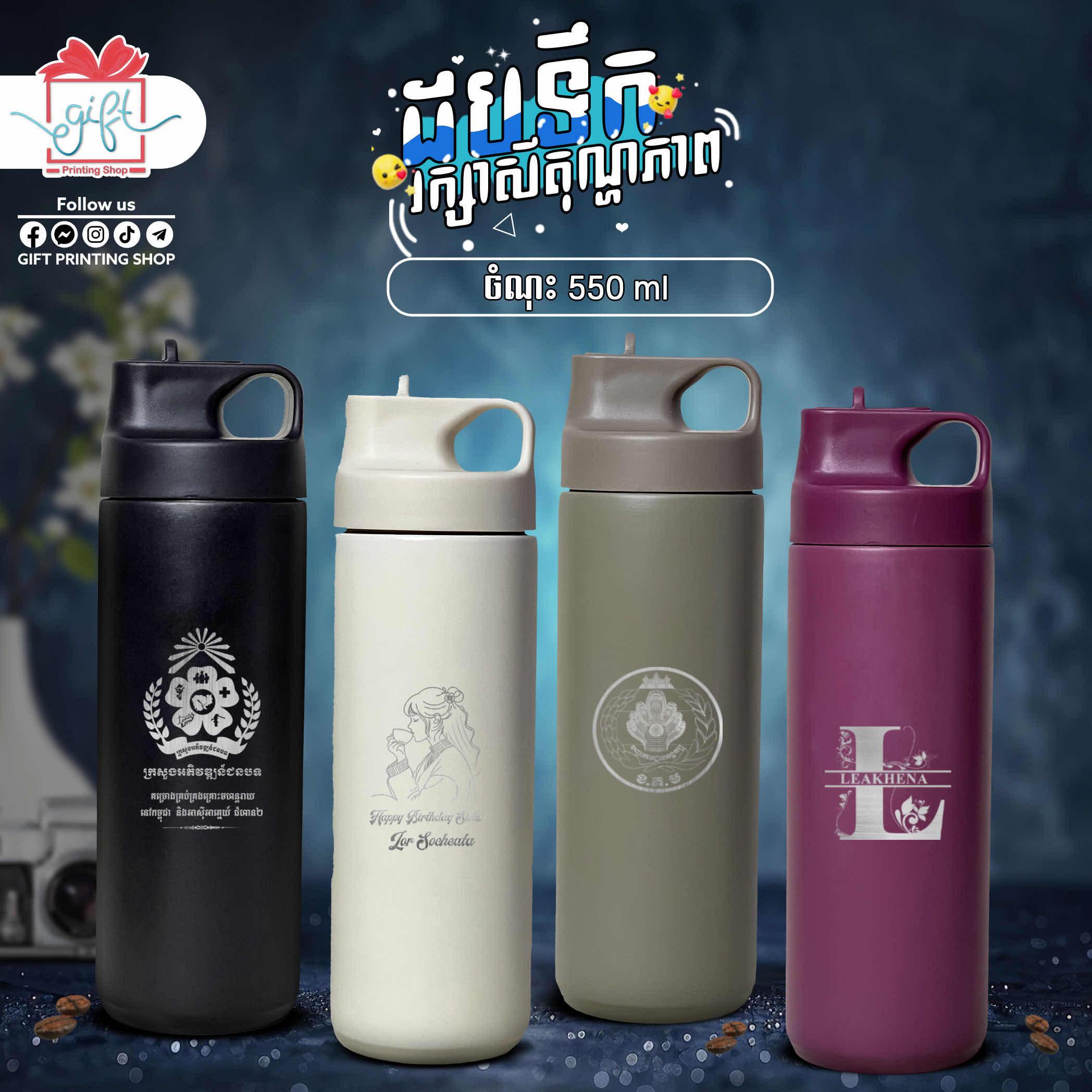 ដបទឹករក្សាសីតុណ្ហភាព​ ឆ្លាក់ឈ្មោះ​ ឬ​ Logo