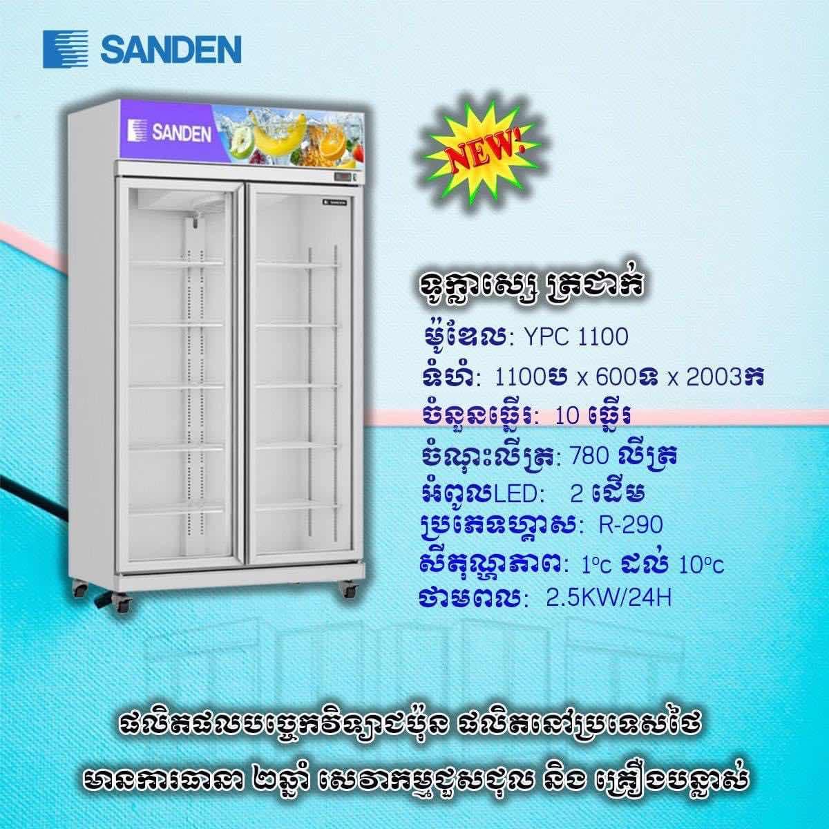 SANDEN