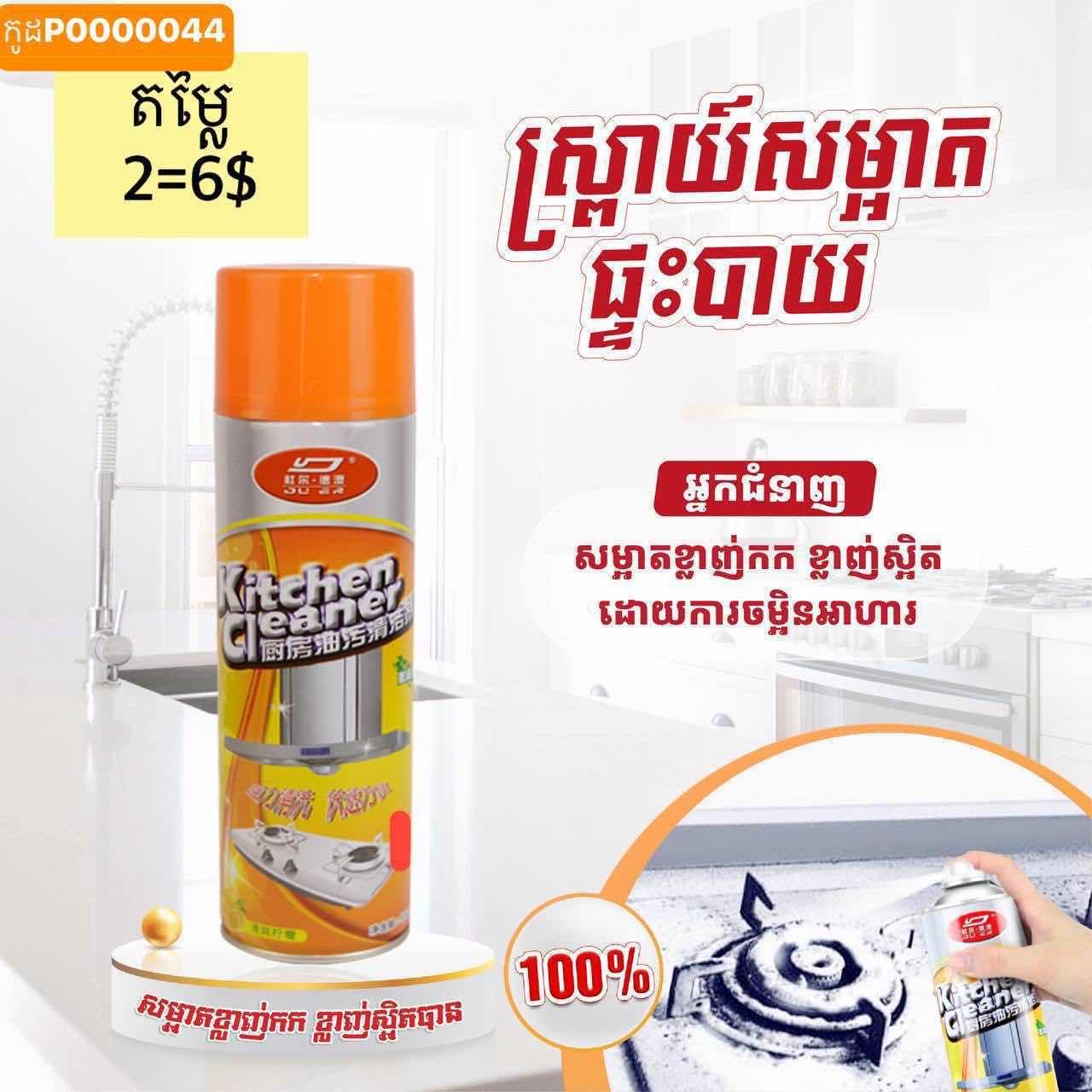 ស្រ្ពាយបាញ់សម្អាតផ្ទះបាយ