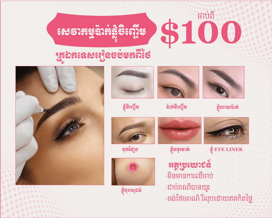 ប៉ាក់ផ្លុំ ចិញ្ចើម បបូរមាត់ និង Eyeliner