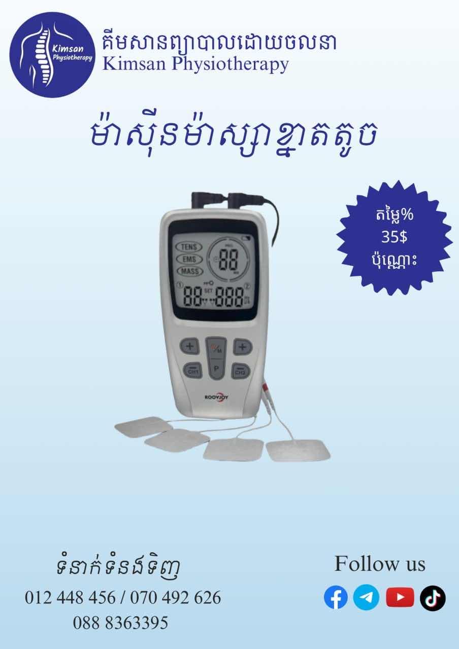 ម៉ាស៊ីនម៉ាស្សាខ្នាតតូច