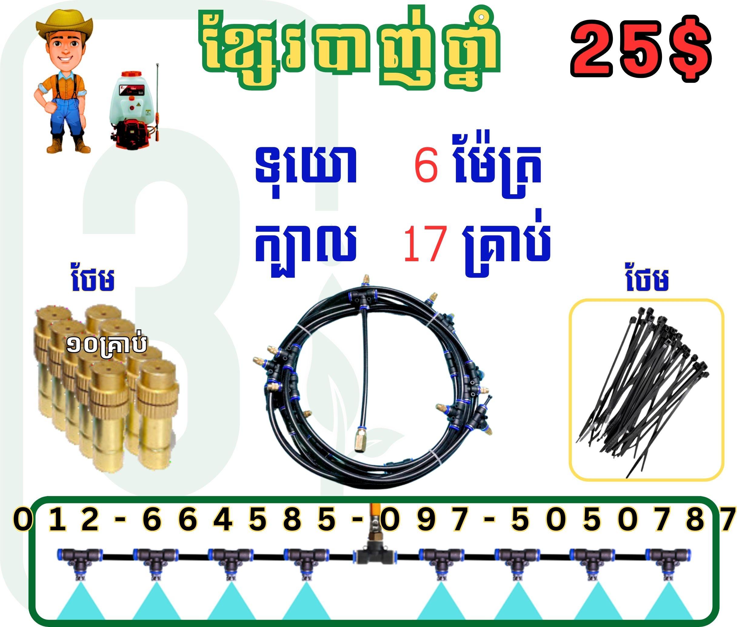 ឈុតផ្សែងបាញ់ថ្នាំ 6m (ក្បាល 17គ្រាប់)