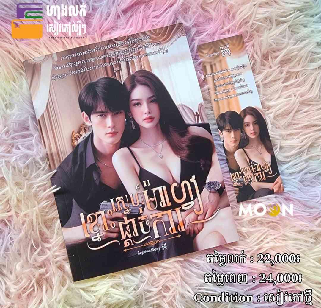 ខ្នោះស្នេហ៍ម៉ាហ្វៀផ្តាច់ការ