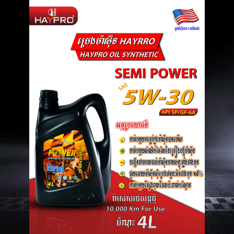 ប្រេងកាដុងជ័រ​ 5W.30