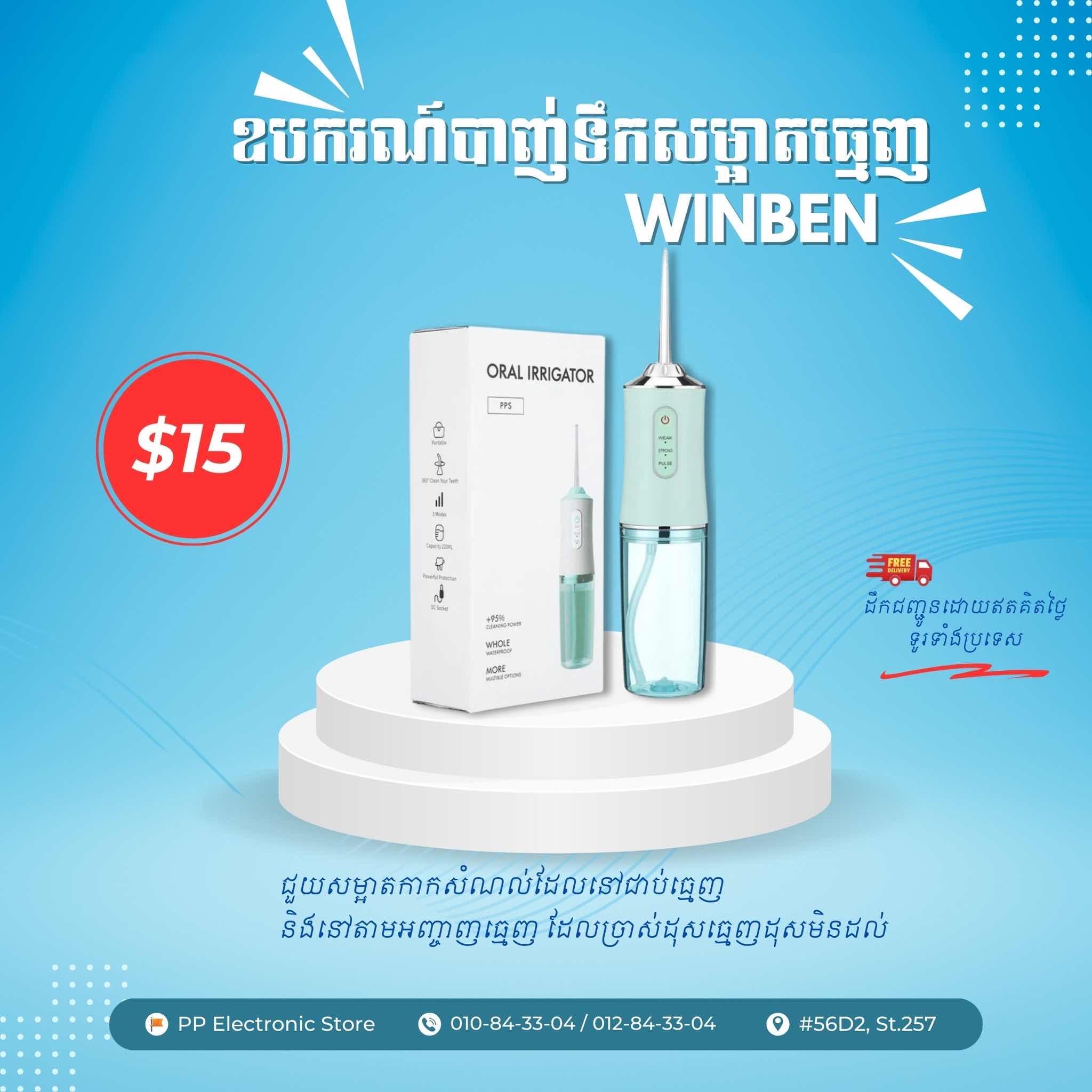 ឧបករណ៍បាញ់ទឹកសម្អាតធ្មេញ Winben
