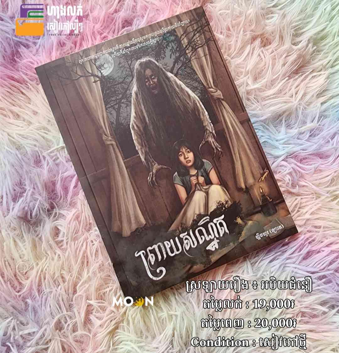 ព្រាយសណ្ឋិត (ស្រឡាយរឿង ៖ អបិយជំនឿ)
